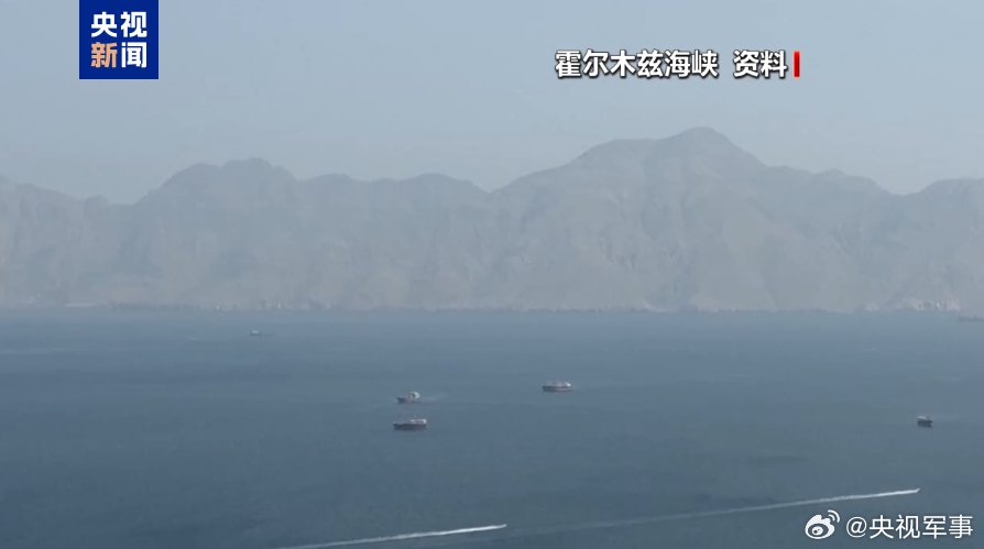 伊朗：霍尔木兹海峡排雷工作将由伊方单独执行