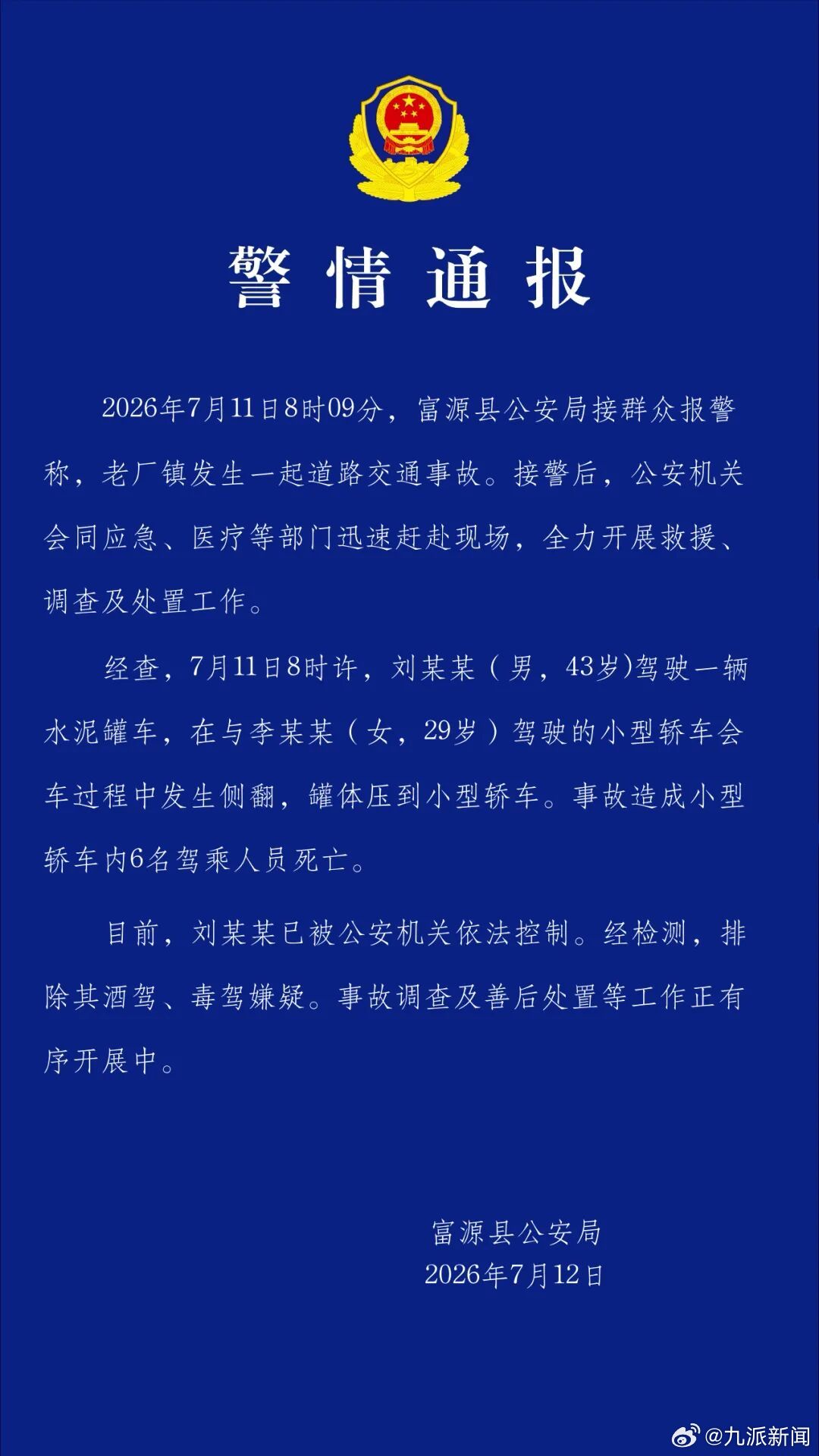 警方通报水泥罐车侧翻致6死