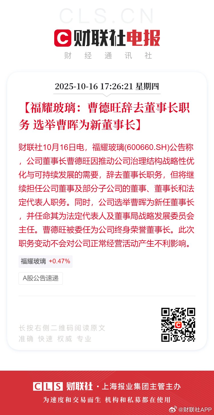 福耀玻璃：曹德旺辞去董事长职务 选举曹晖为新董事长