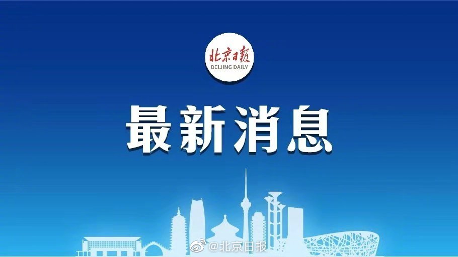 北京累计判定密接人员124人，所有人员均已落位管控