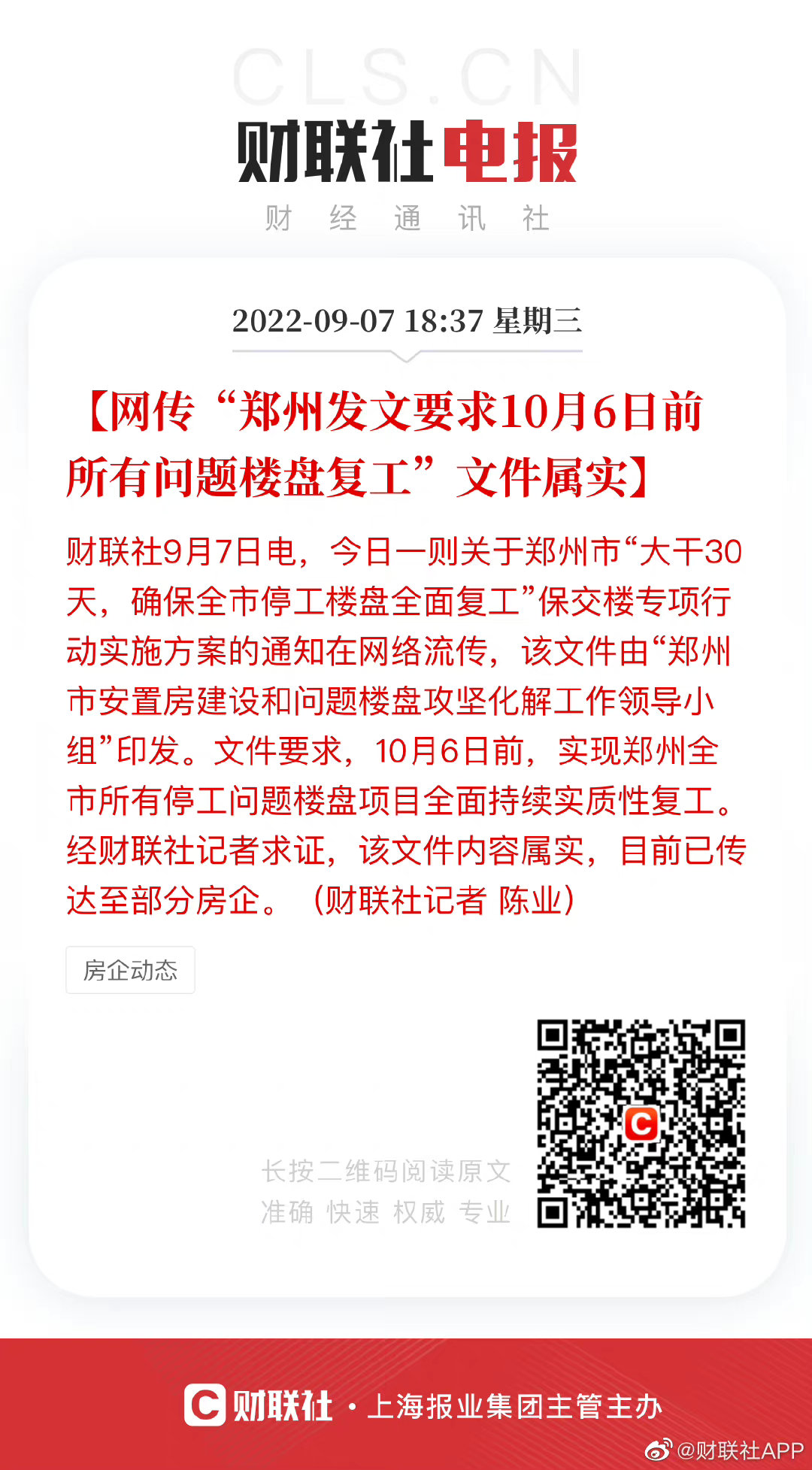 网传“郑州发文要求10月6日前所有问题楼盘复工”文件属实_新浪新闻