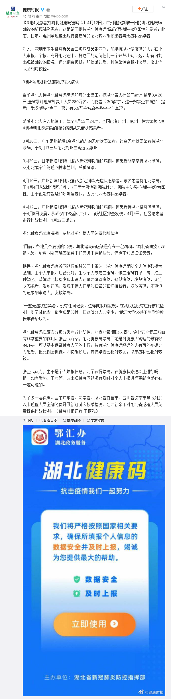 3地4例患者持湖北健康码被确诊
