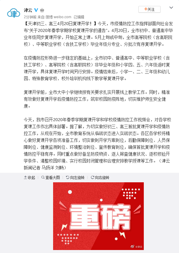天津初三、高三4月20日复课开学!