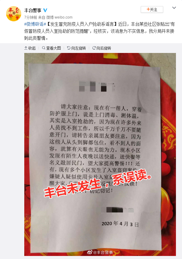 北京丰台某些社区有人冒充防疫人员入户抢劫？