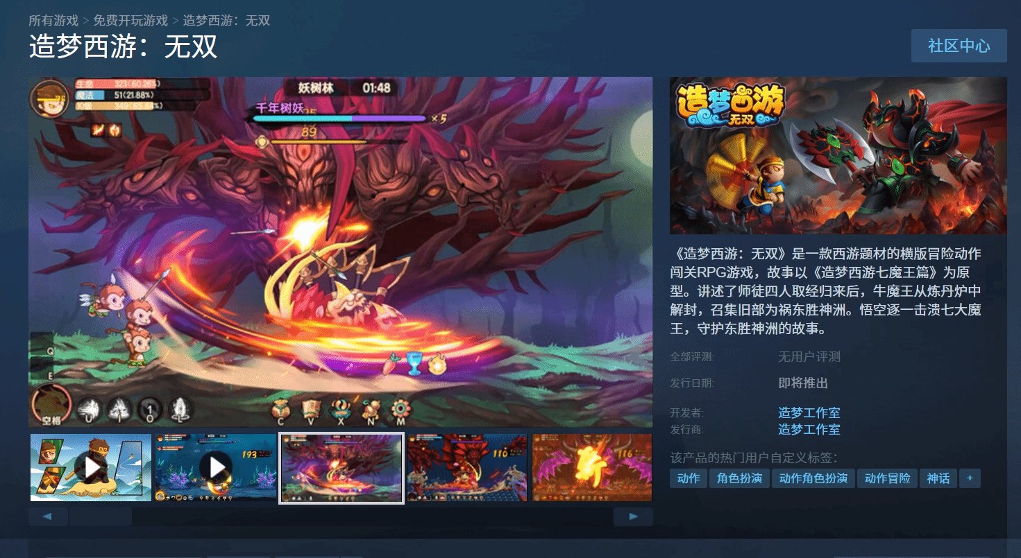 《造梦西游：无双》登陆Steam，原班人马打造怀旧新作