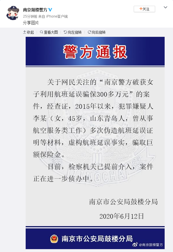 南京警方关于女子利用航班延误骗保案件通报