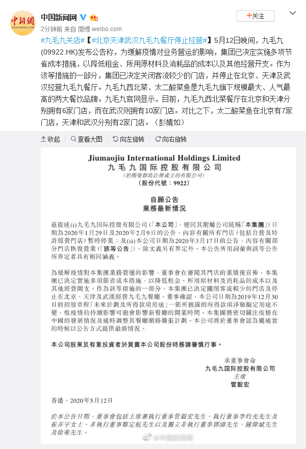 北京天津武汉九毛九餐厅停止经营