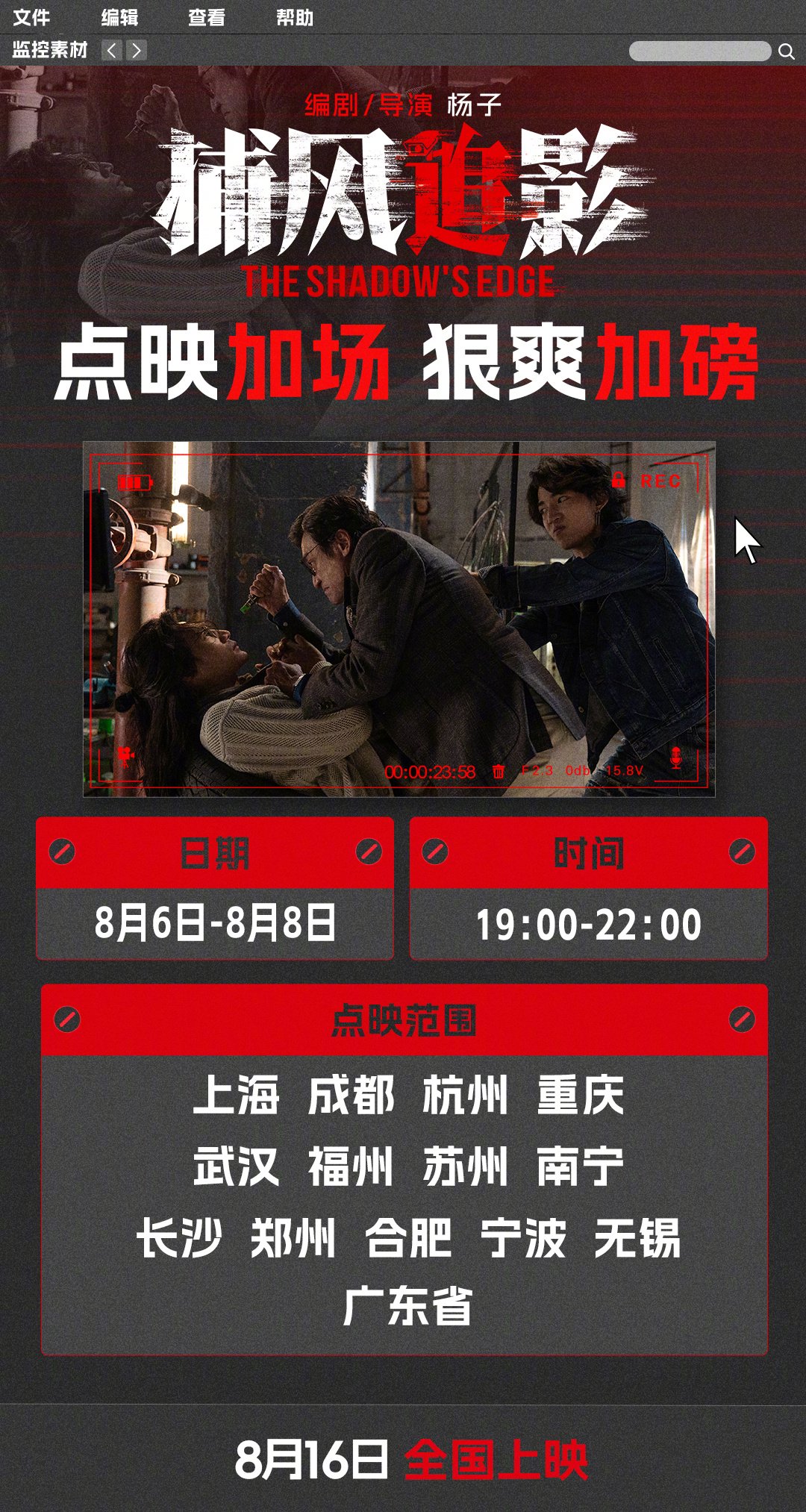 成龙张子枫主演《捕风追影》8月6日开启点映,8月16日全国上映