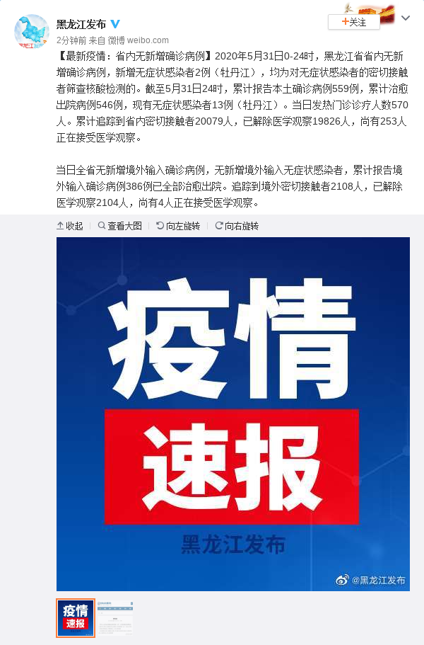5月31日黑龙江新增无症状感染者2例 无新增确诊病