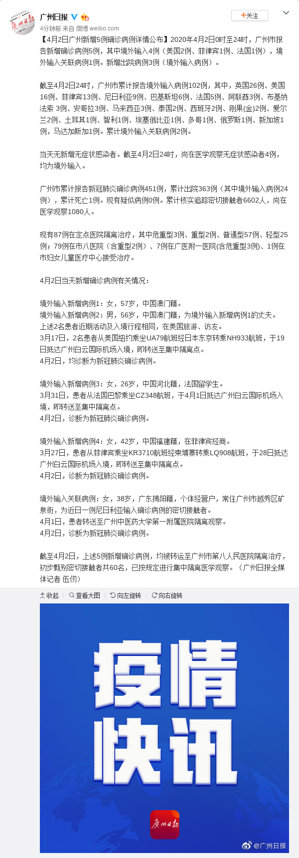 4月2日广州新增5例确诊病例详情公布