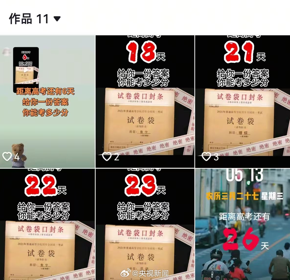 谎称有2026高考试题实施诈骗