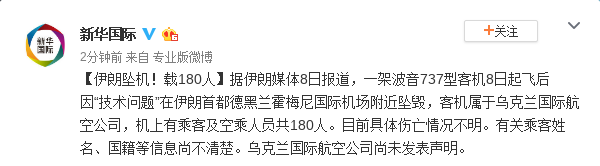 一架载180人客机在伊朗坠毁 乘客国籍等尚不清楚