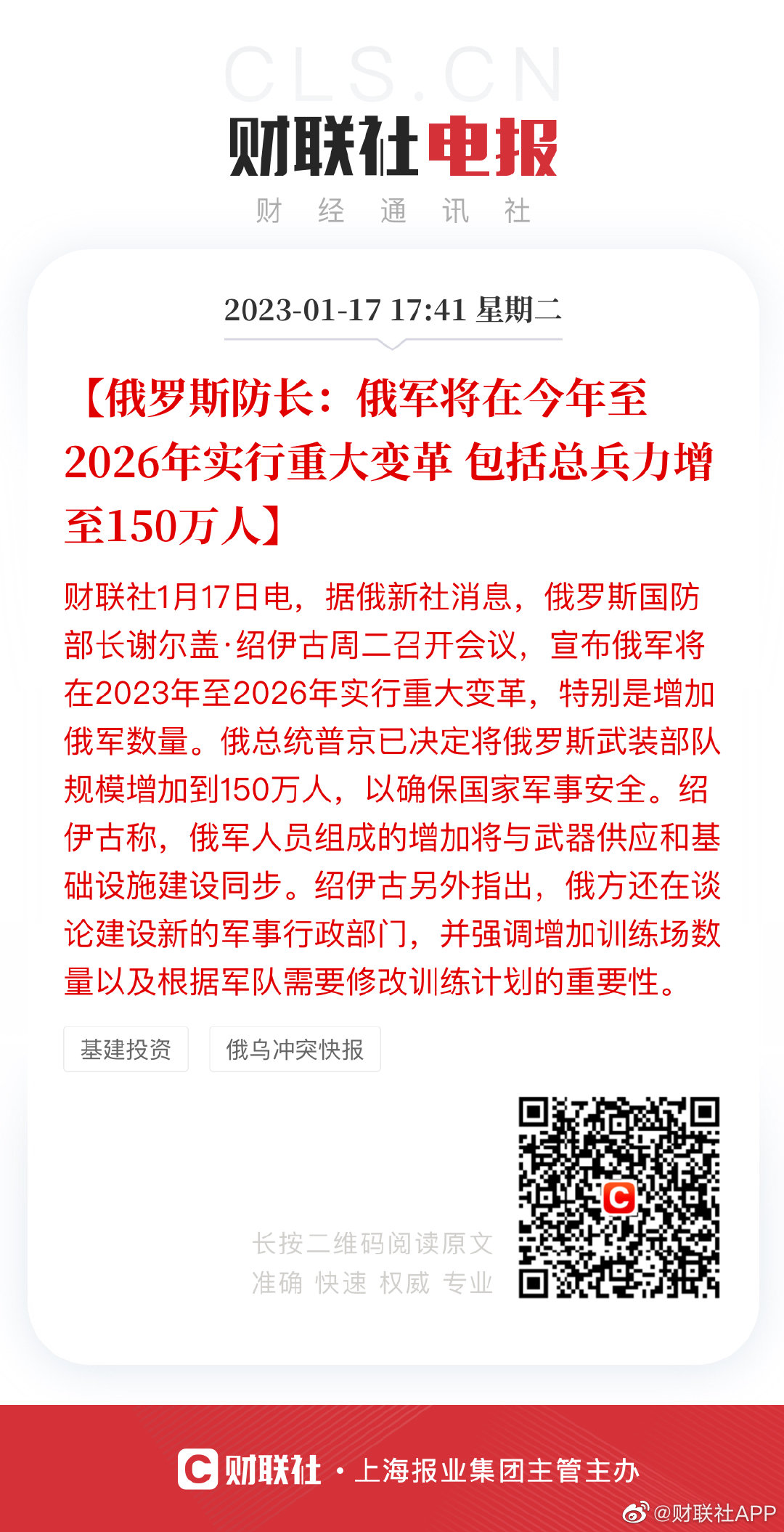 俄罗斯防长：俄军将在今年至2026年实行重大变革 包括总兵力增至150万人