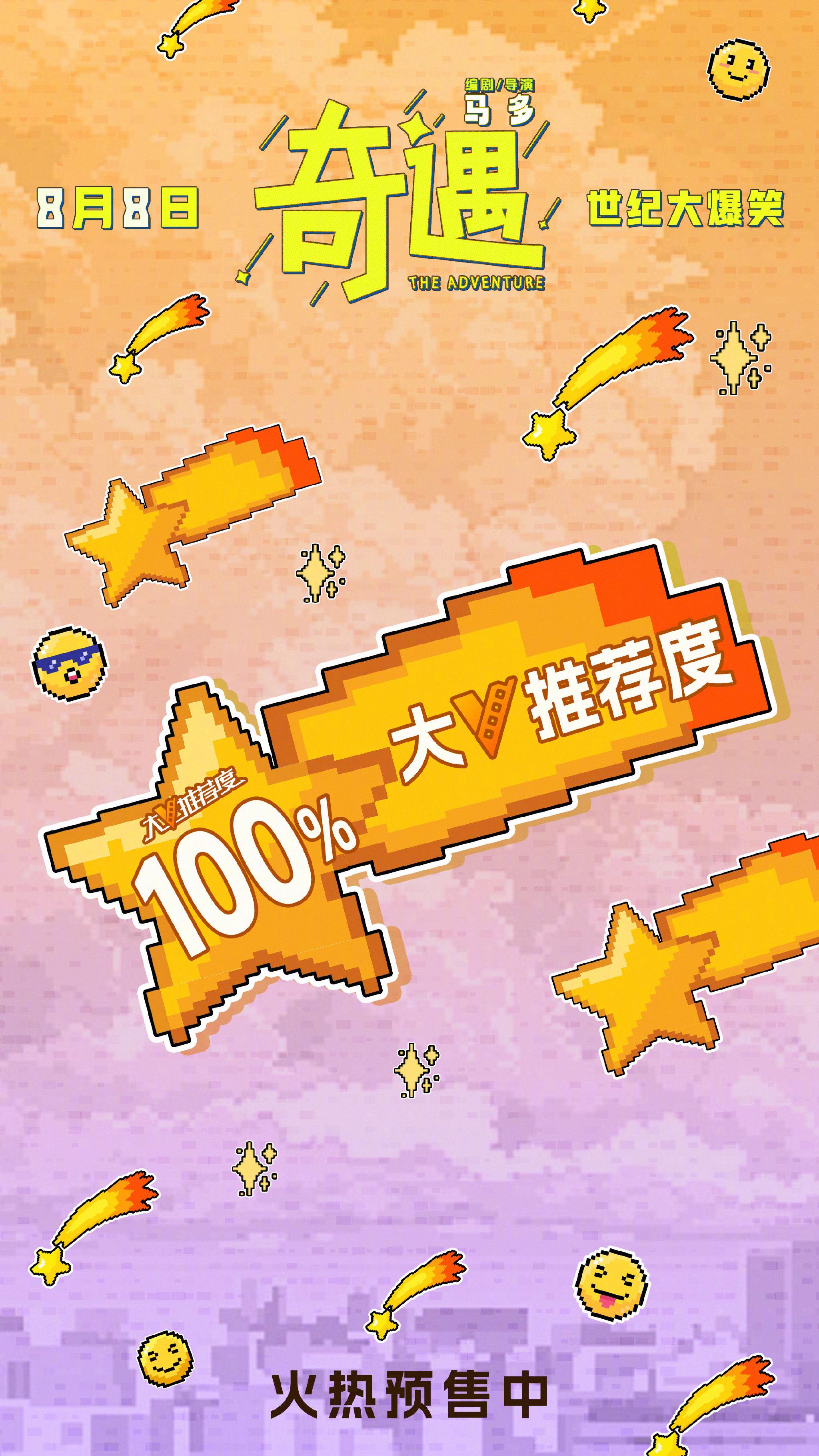 喜剧电影《奇遇》微博大V推荐度100%，8月8日上映预售开启|李治良|李梦|小沈阳|李乃文|冯满_新浪新闻
