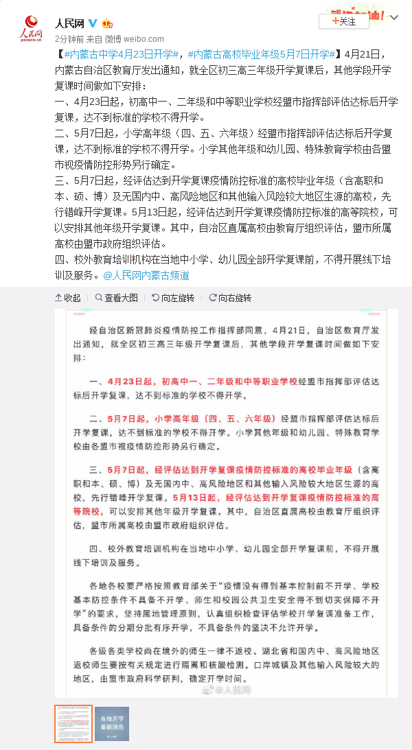 内蒙古中学4月23日开学 高校毕业年级5月7日开学