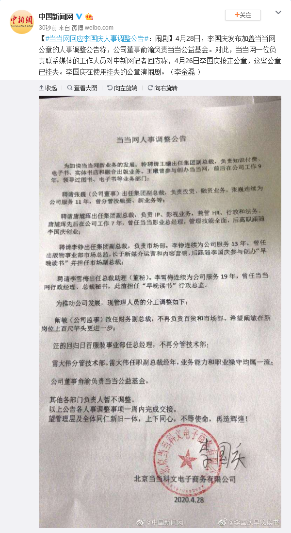 当当网回应李国庆人事调整公告：闹剧