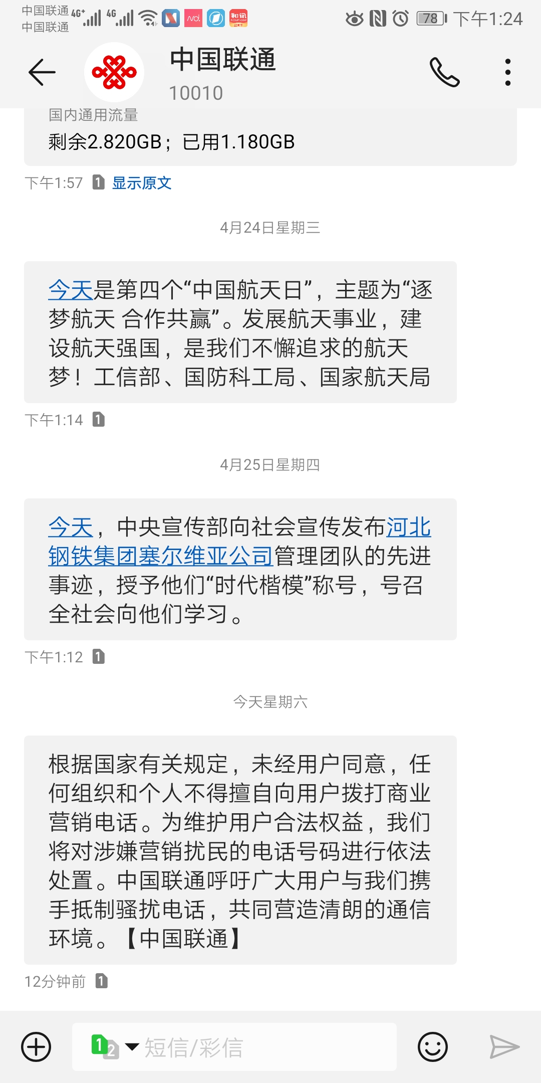 　中国联通短信截图