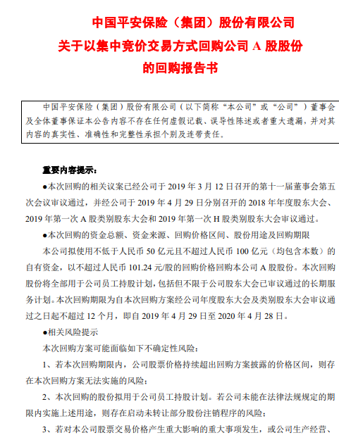 中国平安:拟不低于50亿元回购A股股份,用于员工持股计划