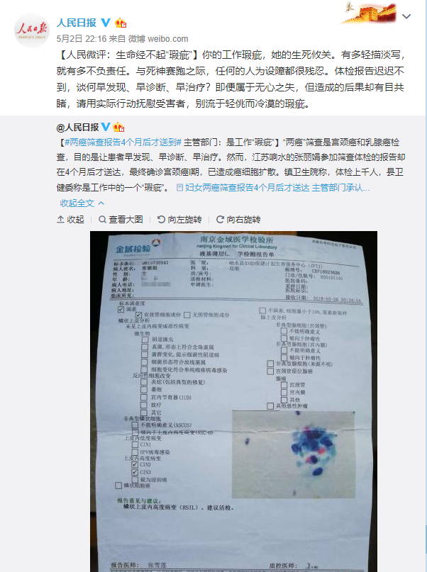 两癌筛查报告送延误系工作瑕疵人民微评回应别流于轻佻