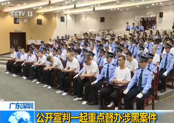 深圳公开宣判一起重点督办涉黑案件涉及80名被告