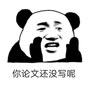 当然是昏天黑地的沉浸于憋论文!在干什么?