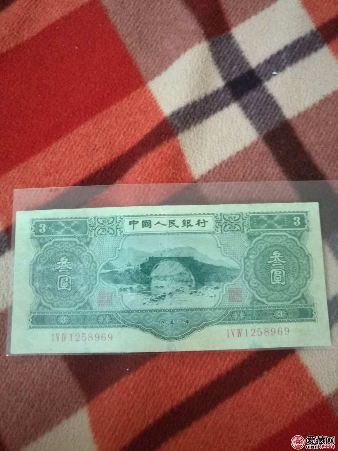 第二套人民币三元价格便及收藏价值