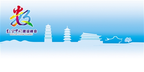 第二届数字中国建设峰会福州开幕