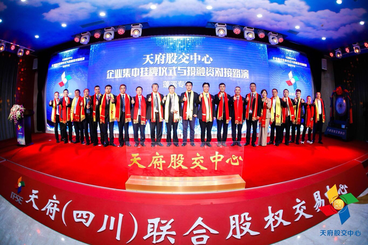 四川这些县级企业要上市啦已经完成首次集中路演