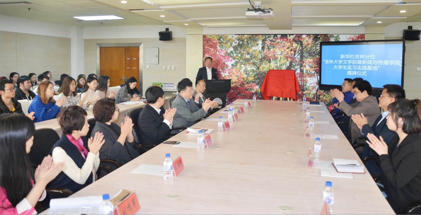 新华社吉林分社与吉林大学文学院暨新闻与传播
