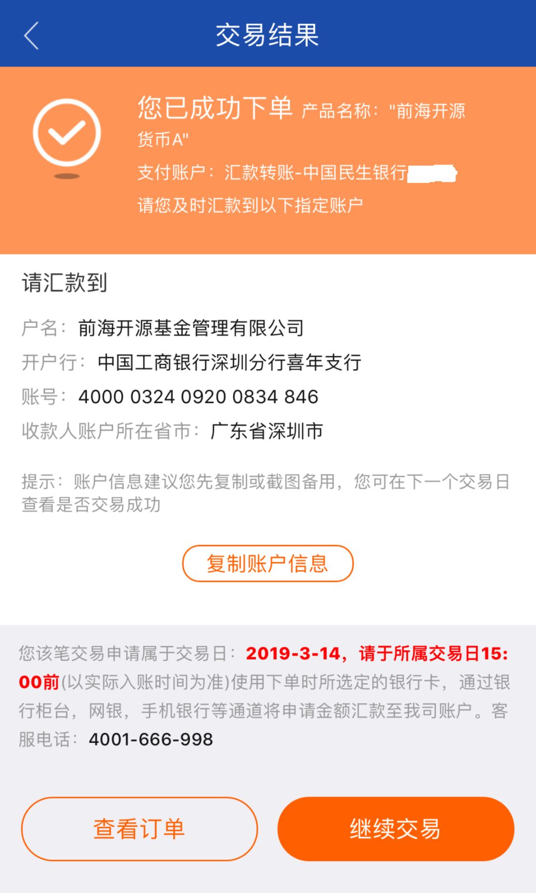 第五步:提示下单成功.