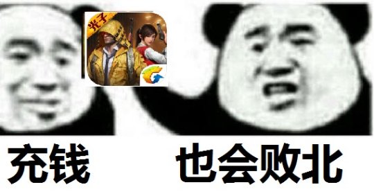 刺激战场被和平精英取代,被打败还要挥手告别,吃鸡变成尬舞?