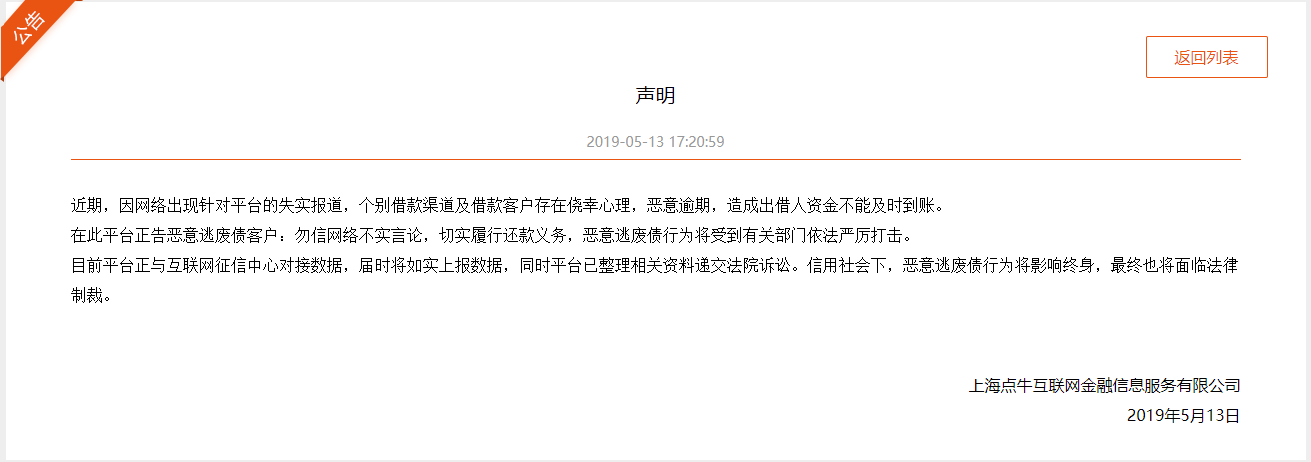 点牛金融个别借款客户存在侥幸心理恶意逾期