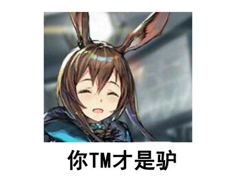 最后小妹只有一个问题:阿米娅她真的是个驴吗?