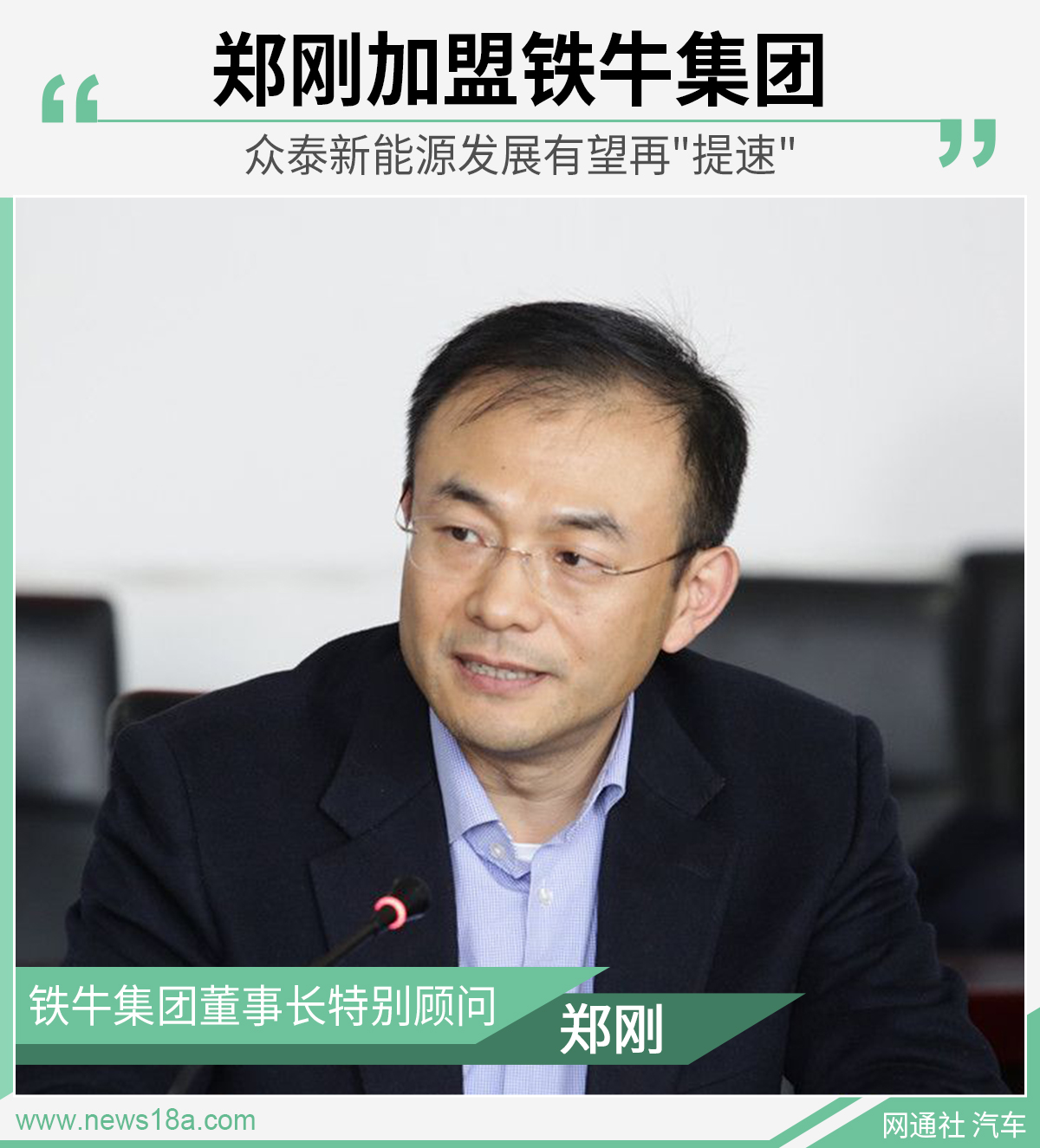 郑刚加盟铁牛集团 众泰新能源发展有望再