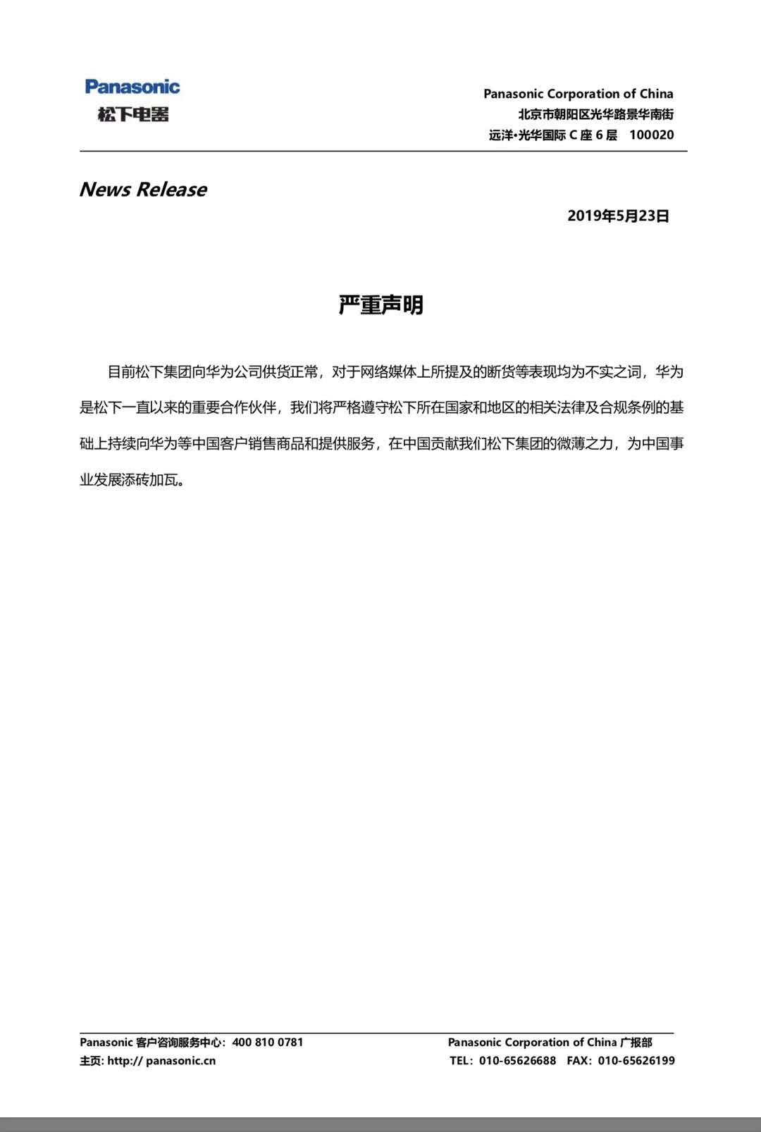 松下 严重声明 对华为供货正常 为中国事业发展添砖加瓦 松下 新浪财经 新浪网