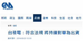 臺積電將持續(xù)對華為供貨 不受美國禁令影響 