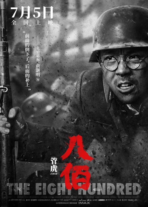 八百壮士集结!抗战电影《八佰》首曝角色海报!