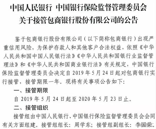 包商银行被接管一年到底发生了什么