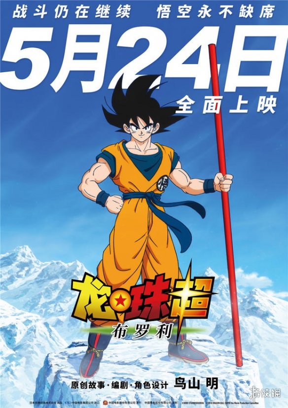 《龙珠超:布罗利》上映海报 悟空将遭遇最强赛亚人