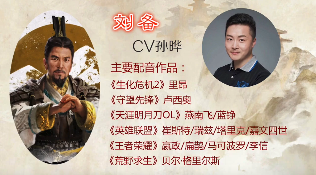 2,刘备:孙晔1,旁白:姜玉玲《全战三国》国语配音演员一览