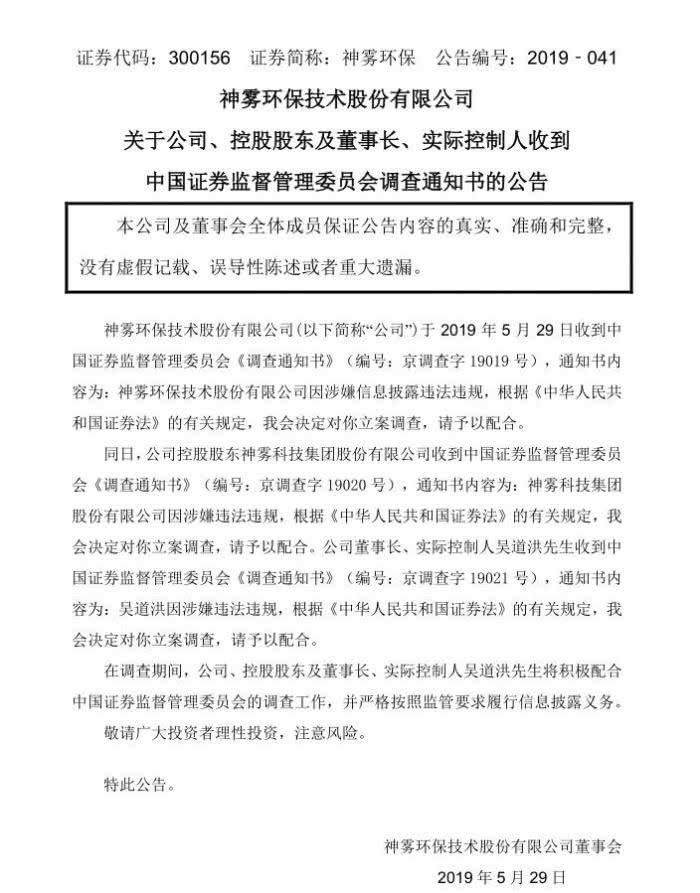 神雾环保及吴道洪遭立案调查 神雾系股价缩水超九成 手机新浪网