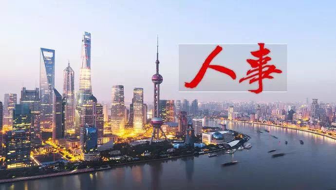 人事 上海7名市管干部任职前公示 袁正宏拟任 手机新浪网