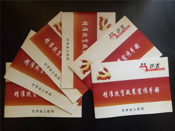 甘肃公路局精准扶贫政策宣传手册走进贫困户图
