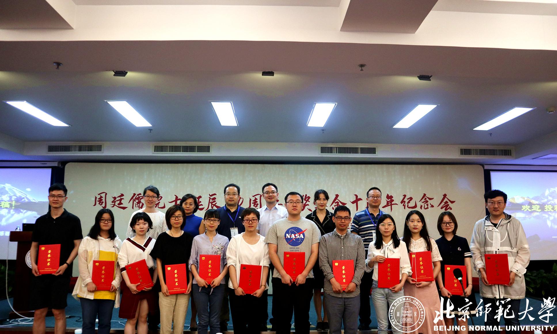 北师大举行周廷儒院士诞辰110周年奖学金十周年纪念会暨地表过程与