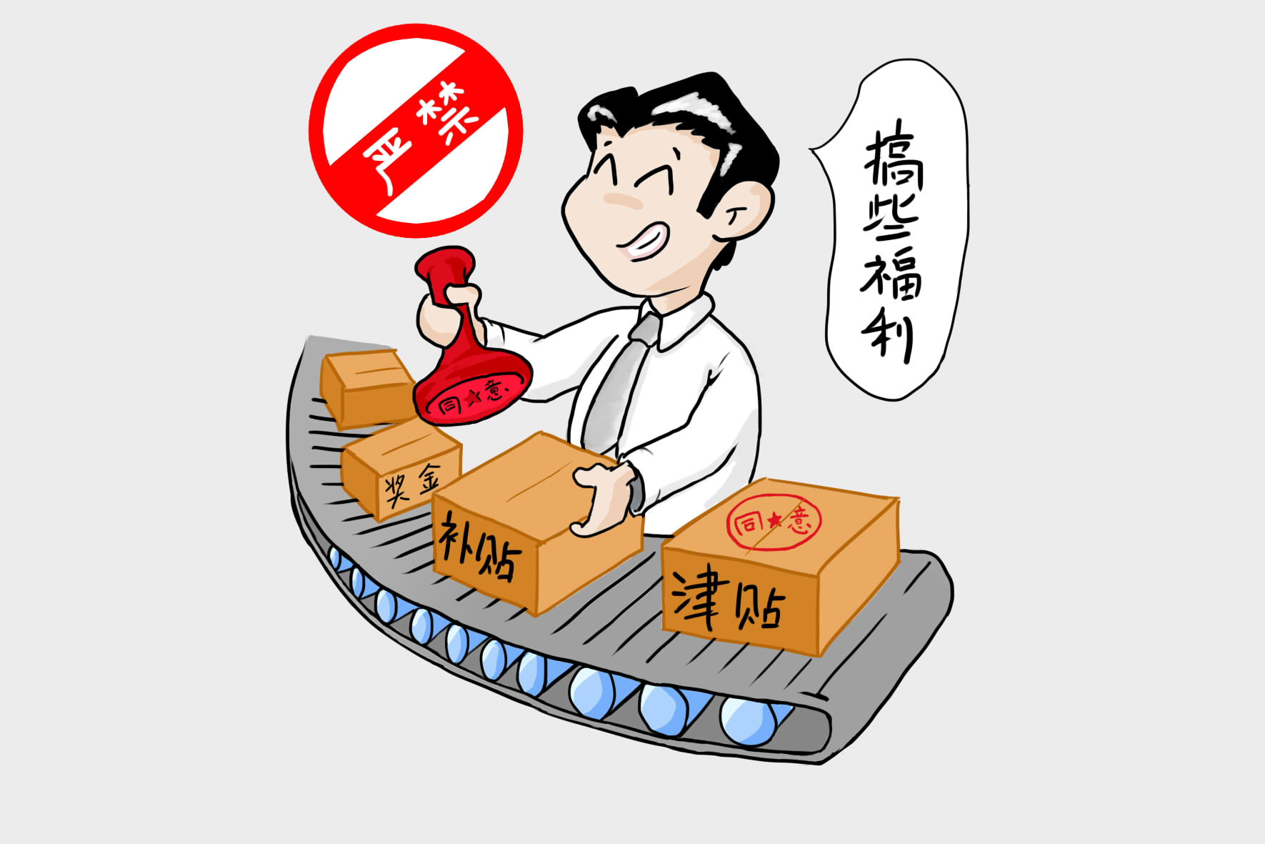 漫画说纪│大兴敲响节前廉洁警钟