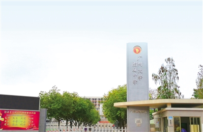 广州大学附中江门广德实验学校招收首届华侨班