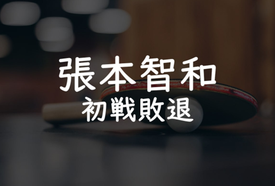 日媒大标题《张本智和初战败退》