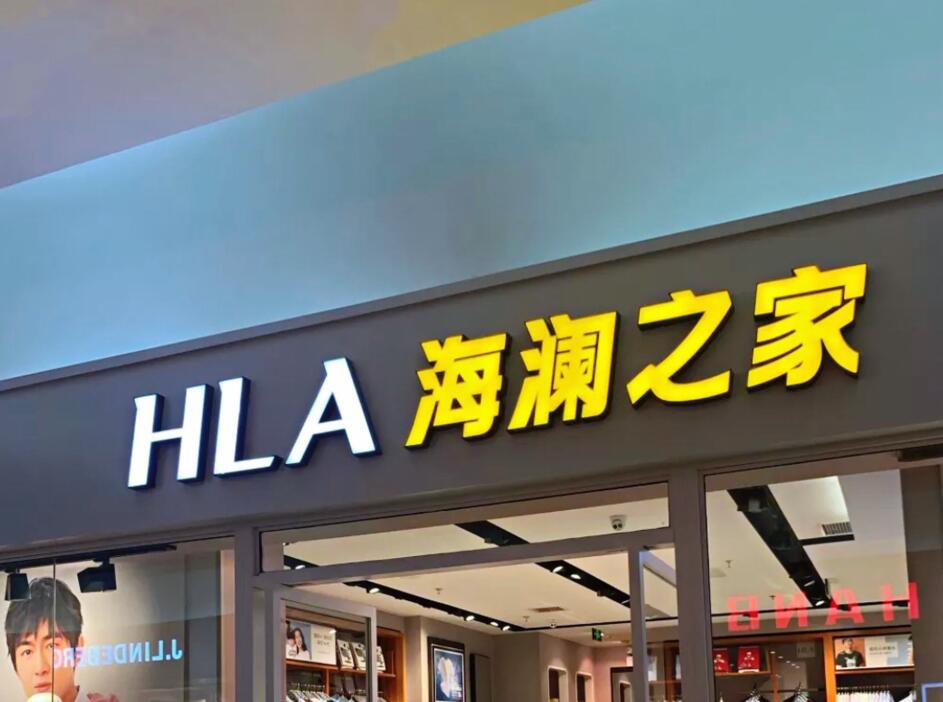 海澜之家加速拓展海外版图困扰它的内部问题解决了吗