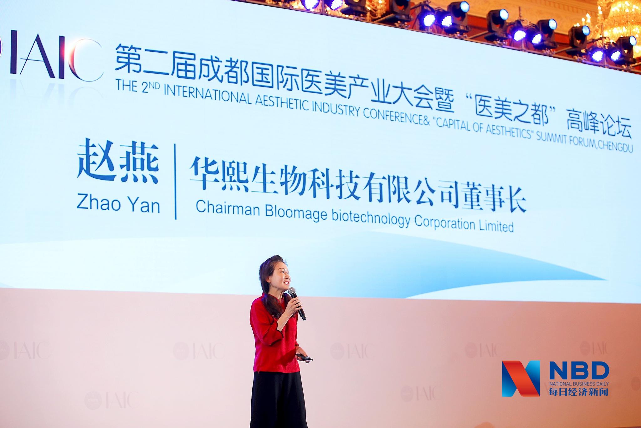 成都国际医美产业大会华熙生物董事长赵燕呼吁建立行业公约