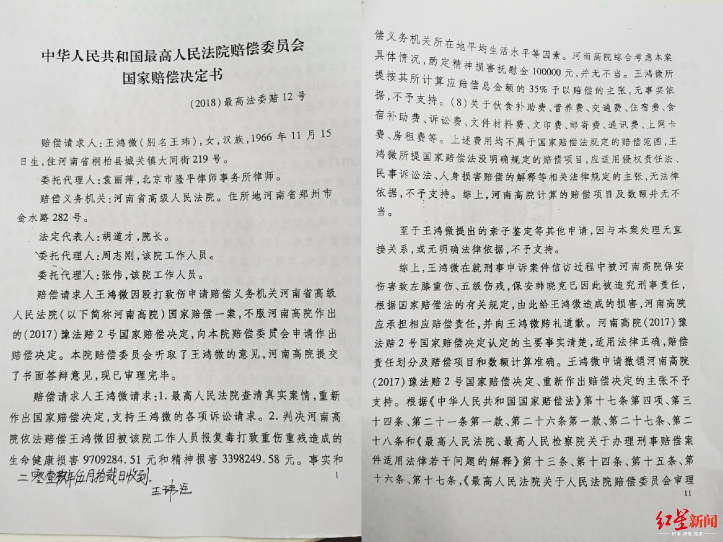 ↑最高院賠償委員會(huì)作出的《國(guó)家賠償決定書》